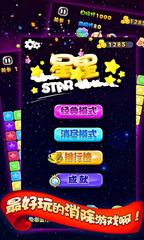 消灭星星传奇截图1