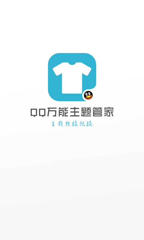 QQ万能主题管家截图1