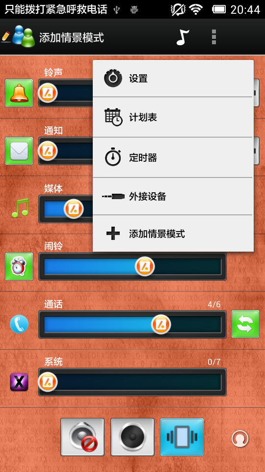 一键声音控制截图3