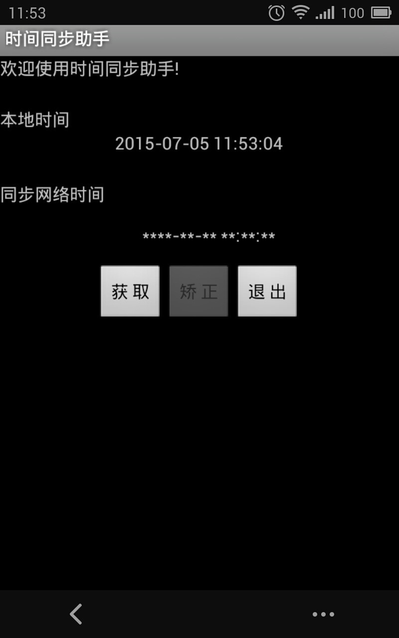 时间同步助手截图1