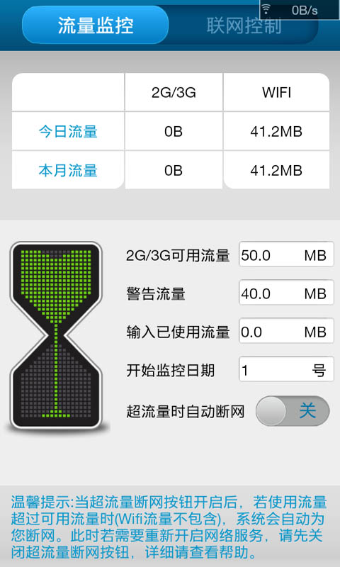 手机流量监控管家截图3