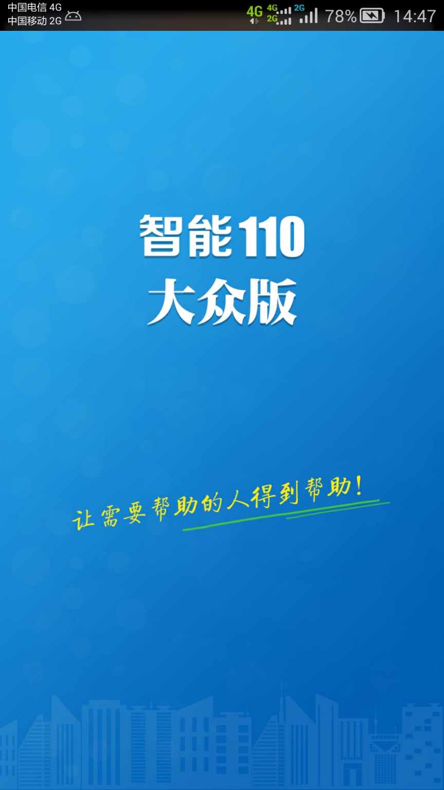 智能110截图1