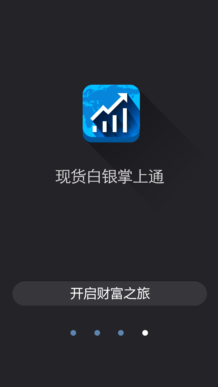 现货白银掌上通截图4