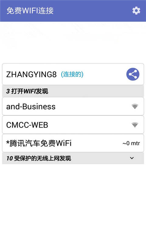 免费WIFI连接截图3