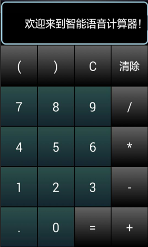 简易发声计算器截图1