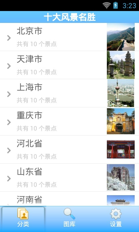 中国各省十大名胜截图1