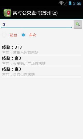 实时公交查询(苏州版)截图3