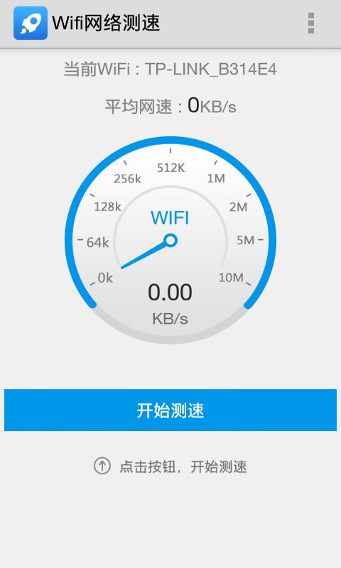 Wifi网络测速截图1