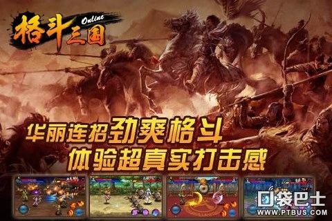 格斗三国OL截图1