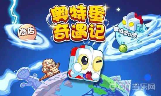 奥特蛋奇遇记截图5