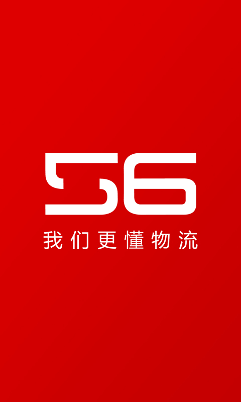 56物流平台截图1