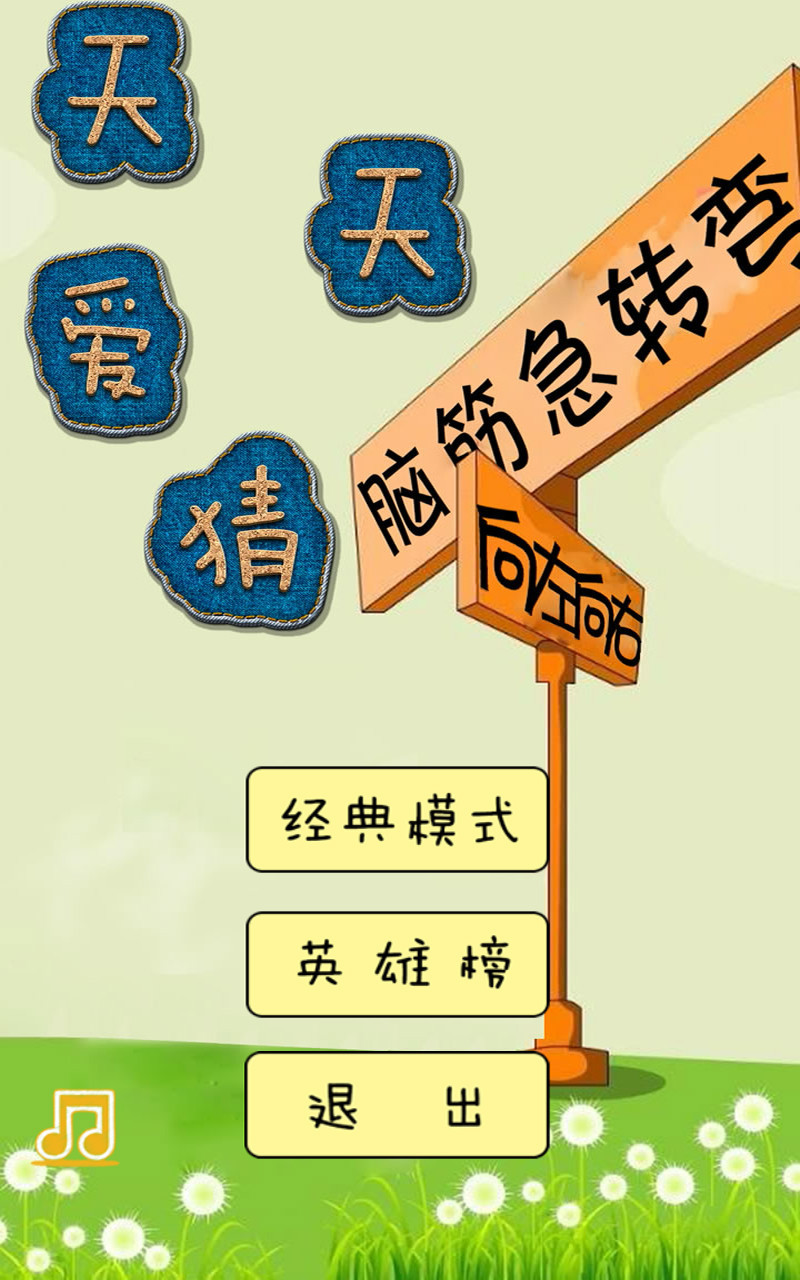 猜爱情成语_四字成语你画我猜图片(2)
