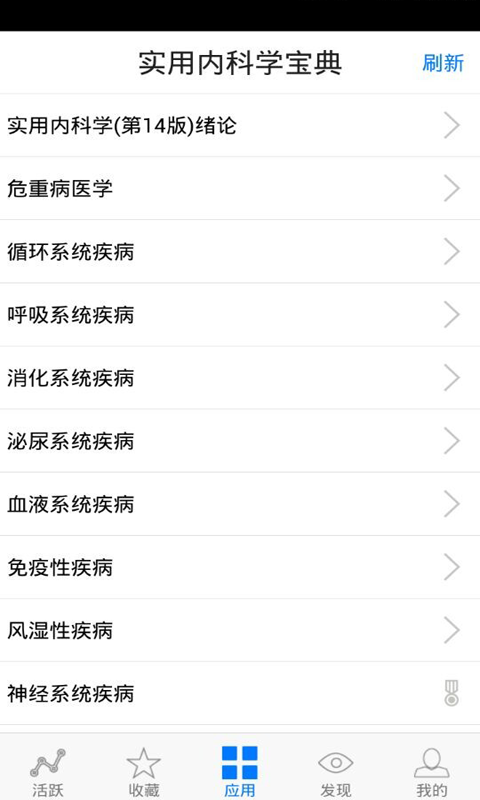 实用内科学宝典截图2
