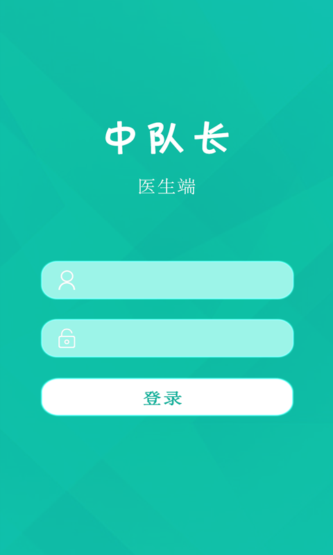 中队长医院端截图1