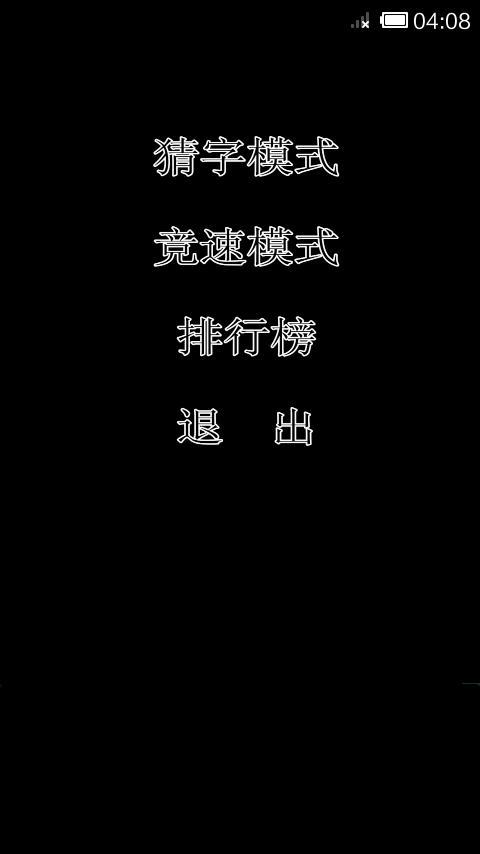 猜汉字截图1