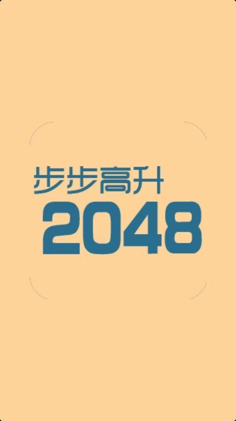 步步高升2048截图5