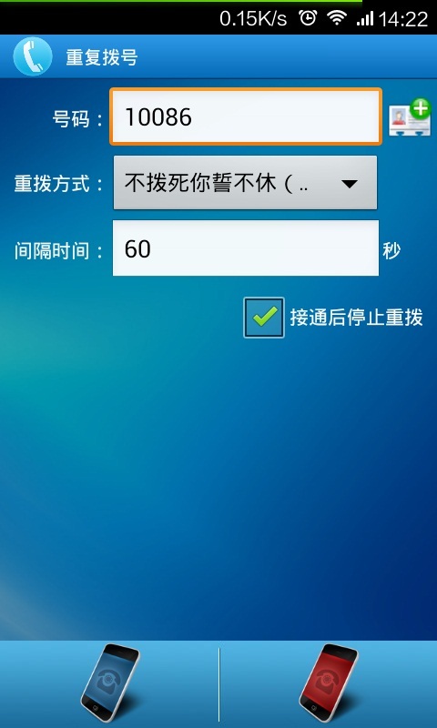 重复拨号截图3