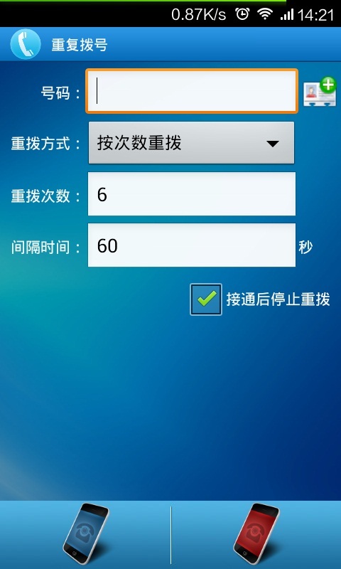 重复拨号截图1