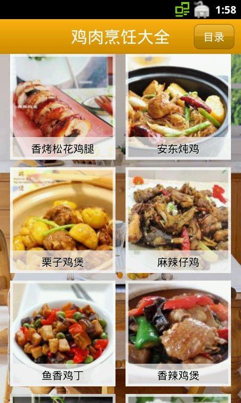 鸡肉烹饪大全截图2