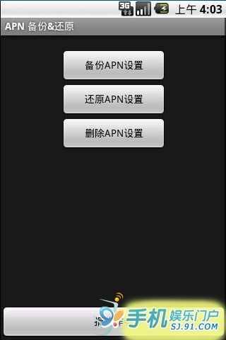 APN备份还原截图1