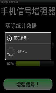 手机信号增强器截图