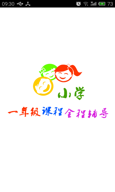 小学一年级全程辅导截图1