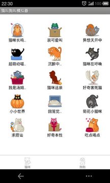 猫叫狗叫模拟器截图