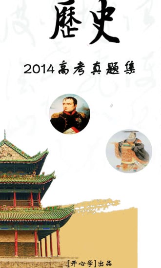 2014年高考历史真题截图8