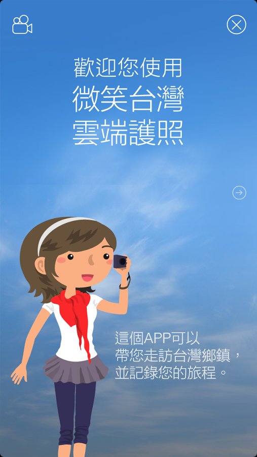 微笑台湾云端护照截图2