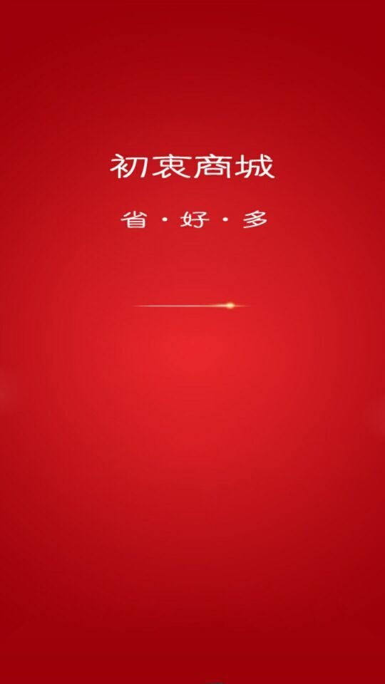 初衷商城截图1