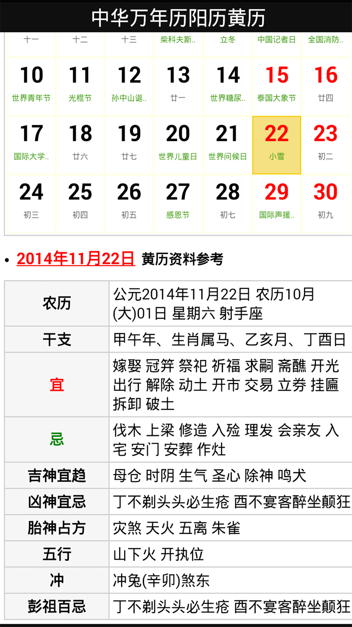 中华万年历阳历黄历截图3