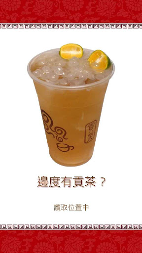 边度有贡茶?截图1