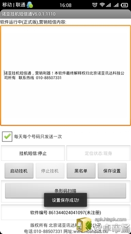 诺亚挂机短信通截图3