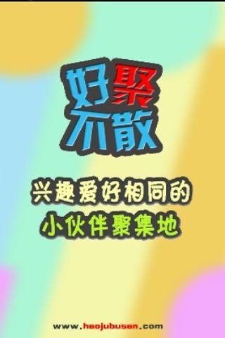 好聚不散截图2