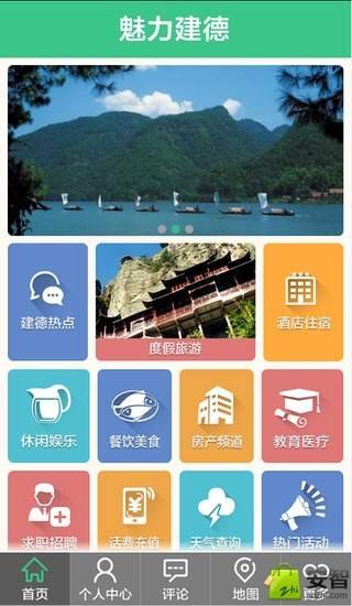 魅力建德截图1