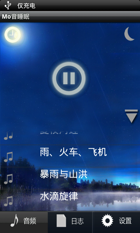 Mo音睡眠截图3