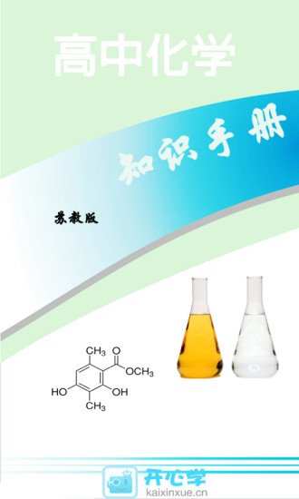 高中苏教化学知识手册截图2