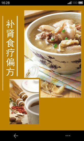 补肾食疗偏方-中医药膳截图3