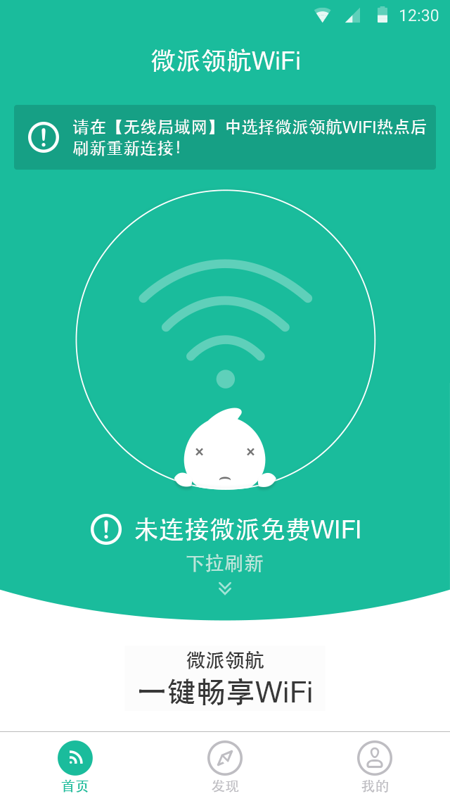 微派领航WiFi截图3