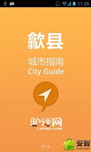 歙县城市指南截图2