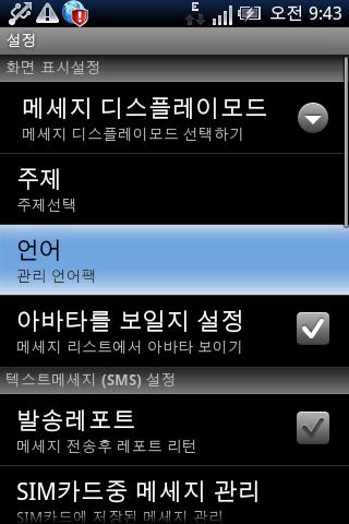 Pansi SMS Korean language截图3
