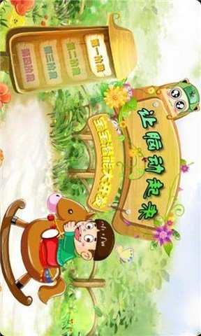 幼儿智力开发截图5