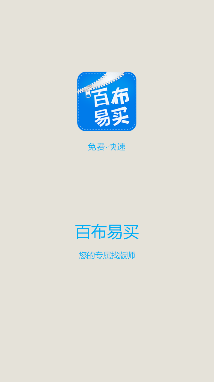 百布易买截图4