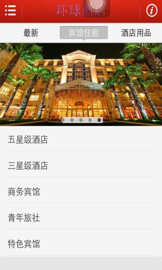 环球酒店截图7