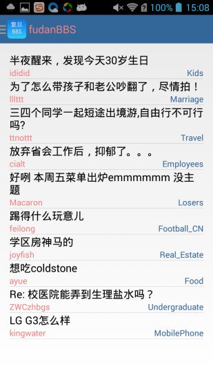 复旦BBS安卓客户端截图4