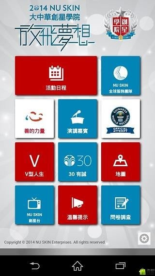 二零一四 NU SKIN 创星学院截图3