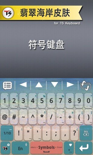 翡翠海岸皮肤 for TS 键盘截图2