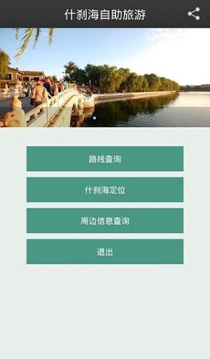 什刹海旅游自助截图4