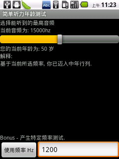 简单听力年龄测试截图1