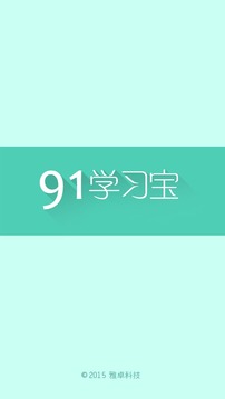 91学习宝截图